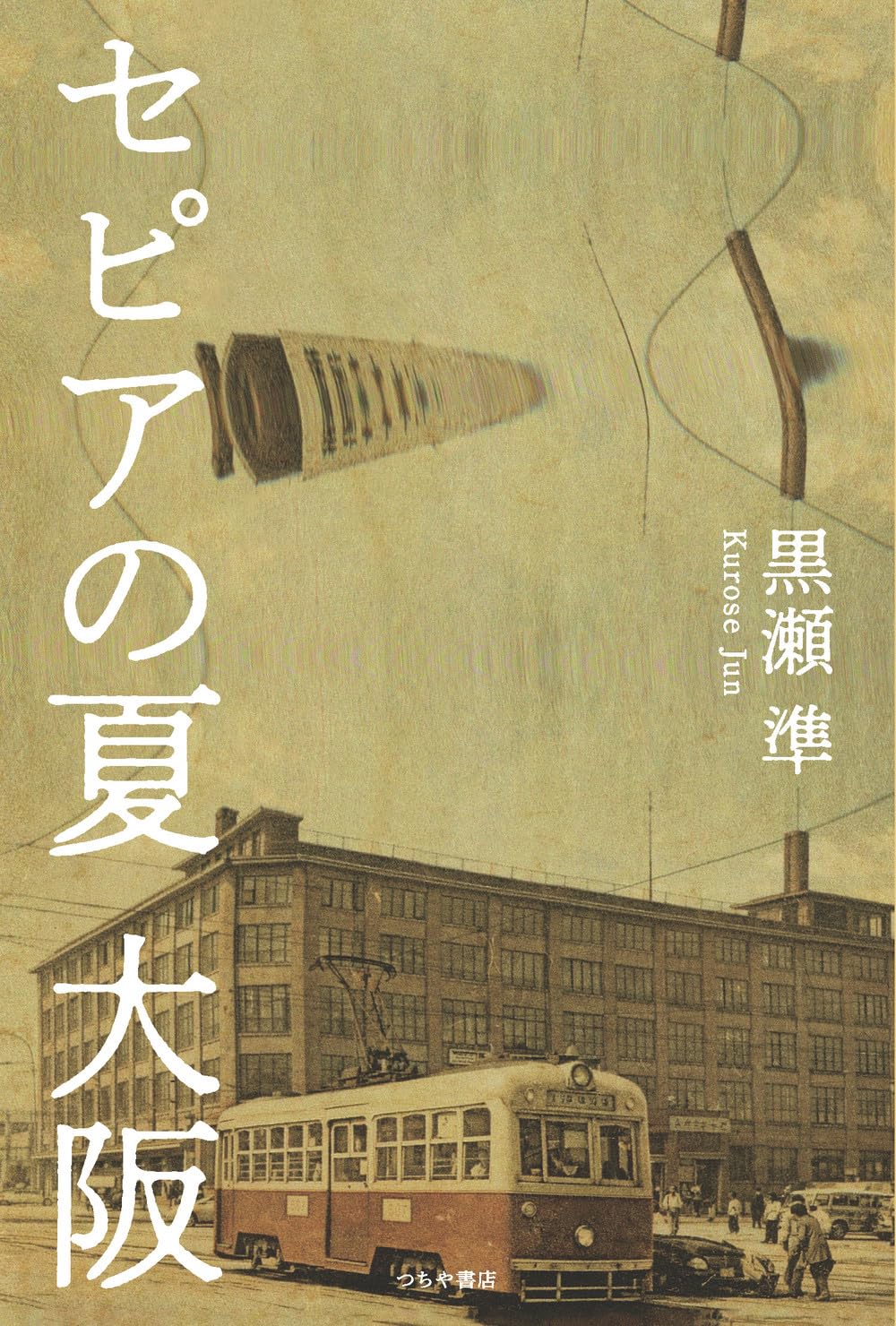 Amazon.co.jp: セピアの夏 大阪 : 黒瀬 準: 本
